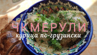 Чкмерули. Грузинская кухня  - Видео-рецепт