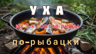 Уха из трёх сортов рыбы на огне, по-рыбацки - Видео-рецепт