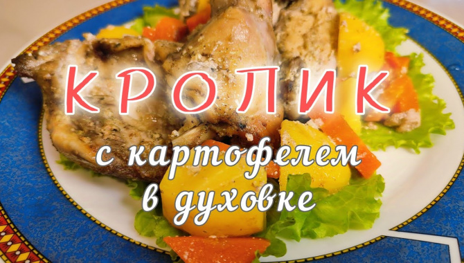 Кролик с картофелем и морковью в духовке - Видео-рецепт