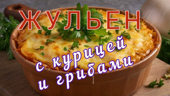 Жульен с курицей и грибами - Видео-рецепт