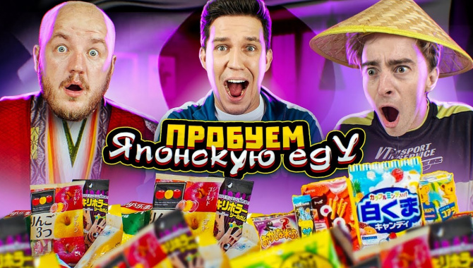 ПРОБУЕМ ЯПОНСКУЮ ЕДУ! САМАЯ СТРАННАЯ ЕДА! (Видео)