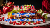 Мясо по-французски под гранатовым соусом - Видео-рецепт