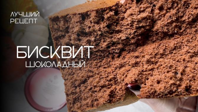 Шоколадный бисквит - Видео-рецепт