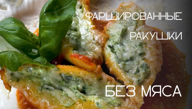 Фаршированные макароны: ракушки с рикоттой, шпинатом и томатным соусом - Видео-рецепт