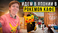 Идём в Покемон кафе в Японии. Pokemon! (Видео)