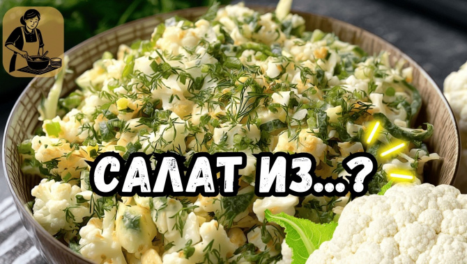 Лёгкий салат из цветной капусты - Видео-рецепт