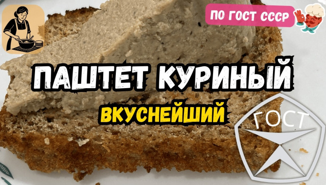 НЕЖНЕЙШИЙ ПАШТЕТ ИЗ КУРИНОЙ ПЕЧЕНИ - Видео-рецепт