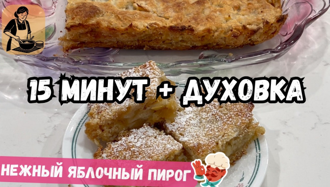 НЕЖНЫЙ ЯБЛОЧНЫЙ ПИРОГ - Видео-рецепт