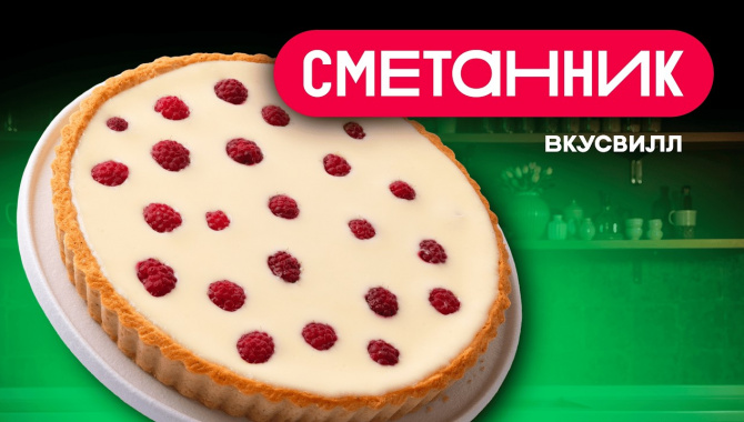 Тот самый СМЕТАННИК - Видео-рецепт