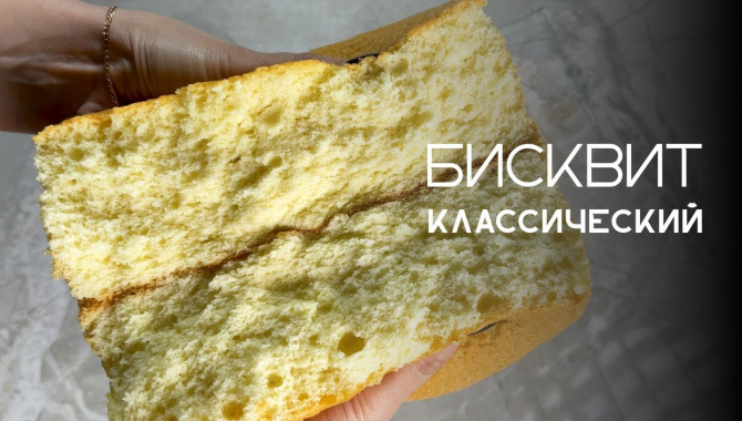 Как приготовить идеальный классический бисквит дома - Видео-рецепт