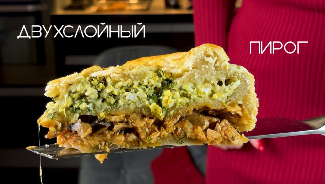 Двухслойный пирог на светлом пиве с индейкой, грибами и отварными яйцами - Видео-рецепт