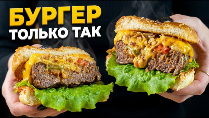 Гениальный трюк для идеального бургера! - Видео-рецепт