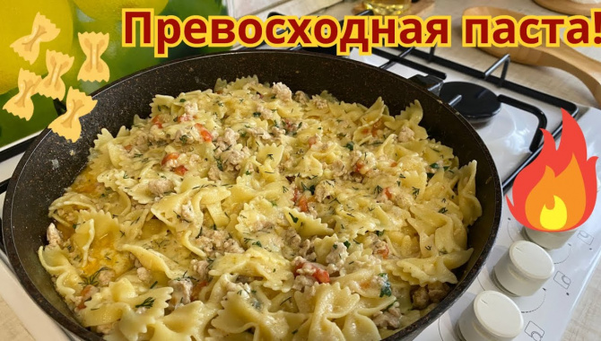 Вкусная паста - Видео-рецепт