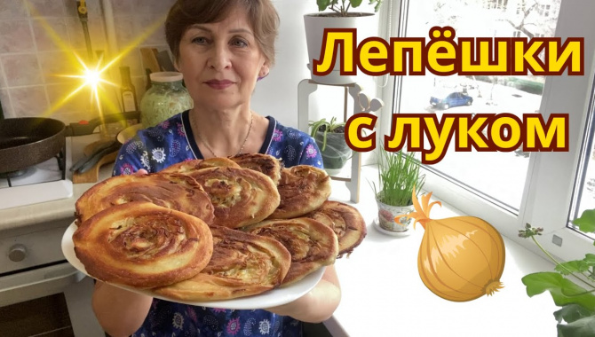 Луковые лепёшки - Видео-рецепт