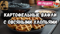 Картофельный ПП завтрак в вафельнице с овсянкой - Видео-рецепт