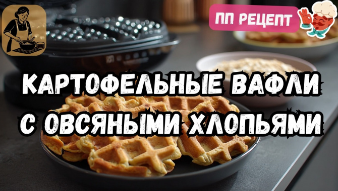 Картофельный ПП завтрак в вафельнице с овсянкой - Видео-рецепт