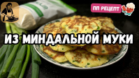 Цыбульнички (луковые оладьи) из миндальной муки - Видео-рецепт
