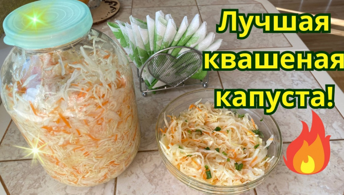 Вкусная квашеная капуста - Видео-рецепт